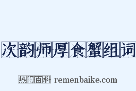 次韵师厚食蟹组词是什么意思的图片